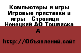 Компьютеры и игры Игровые приставки и игры - Страница 3 . Ненецкий АО,Тошвиска д.